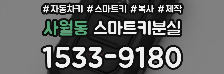 사월동 스마트키분실