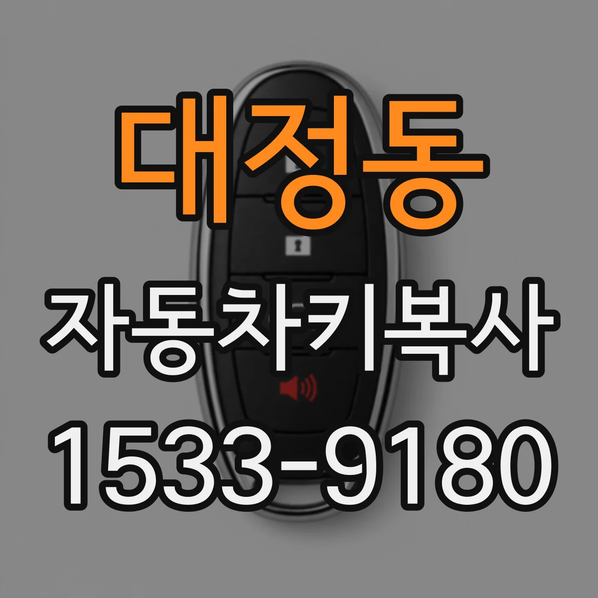 대정동 자동차키복사