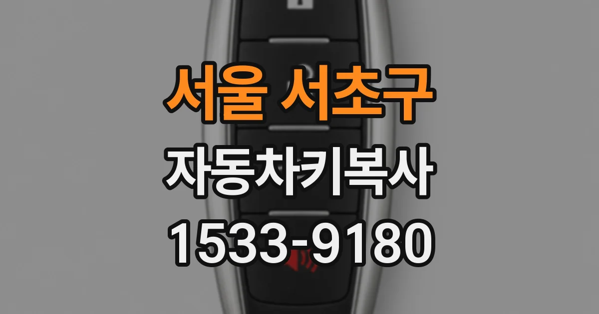 서울 서초구 자동차키복사
