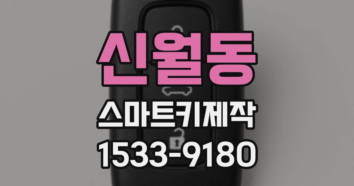 신월동 스마트키제작