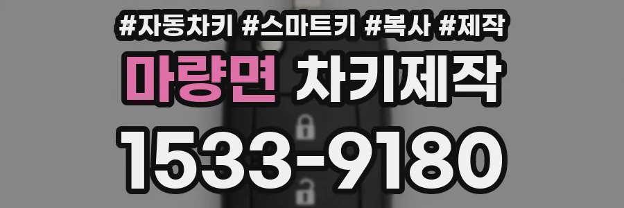 마량면 차키제작