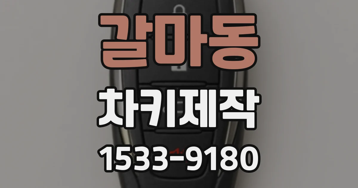 갈마동 차키제작