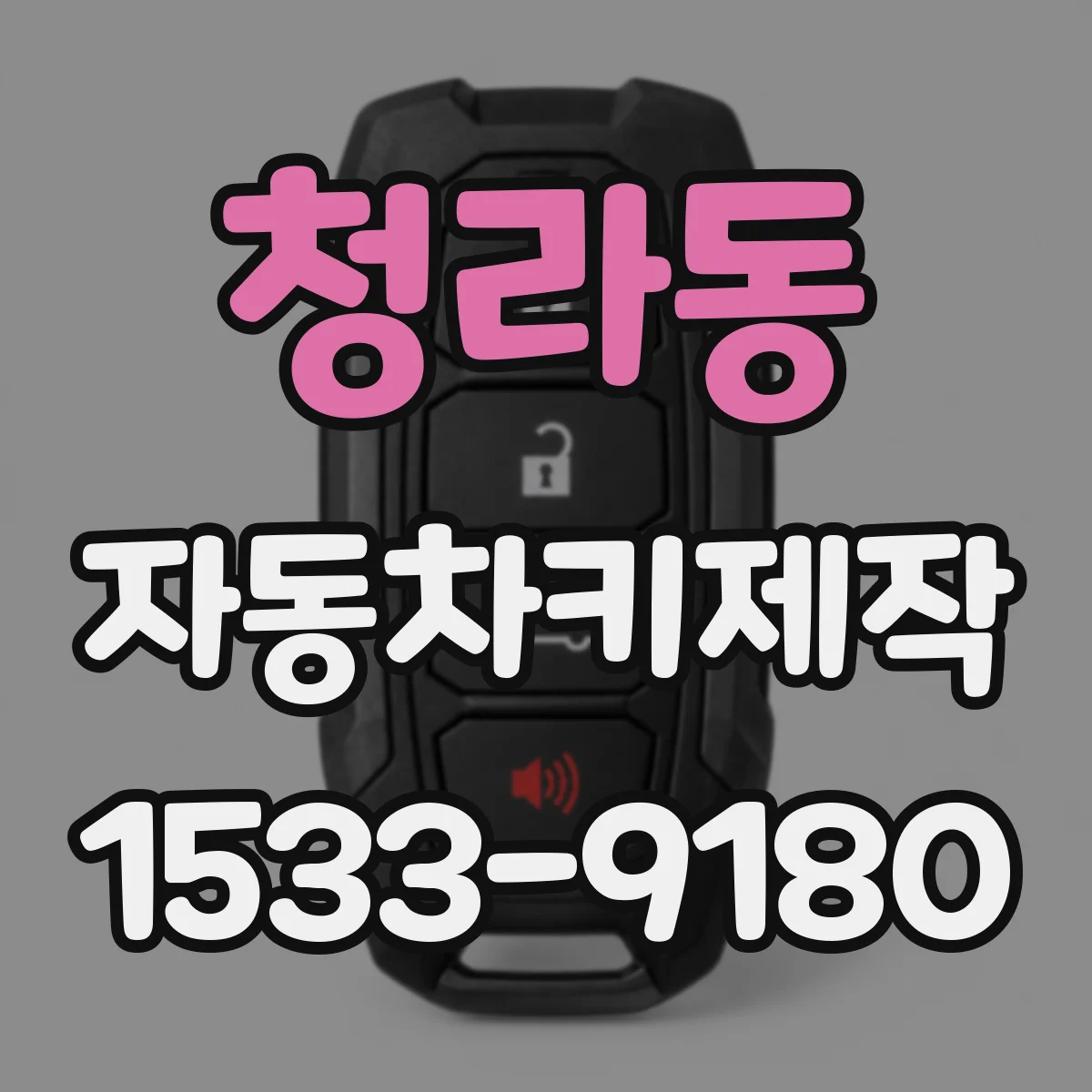 청라동 자동차키제작