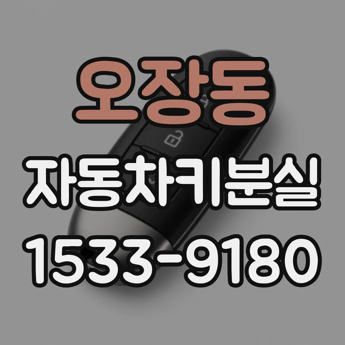 오장동 자동차키분실