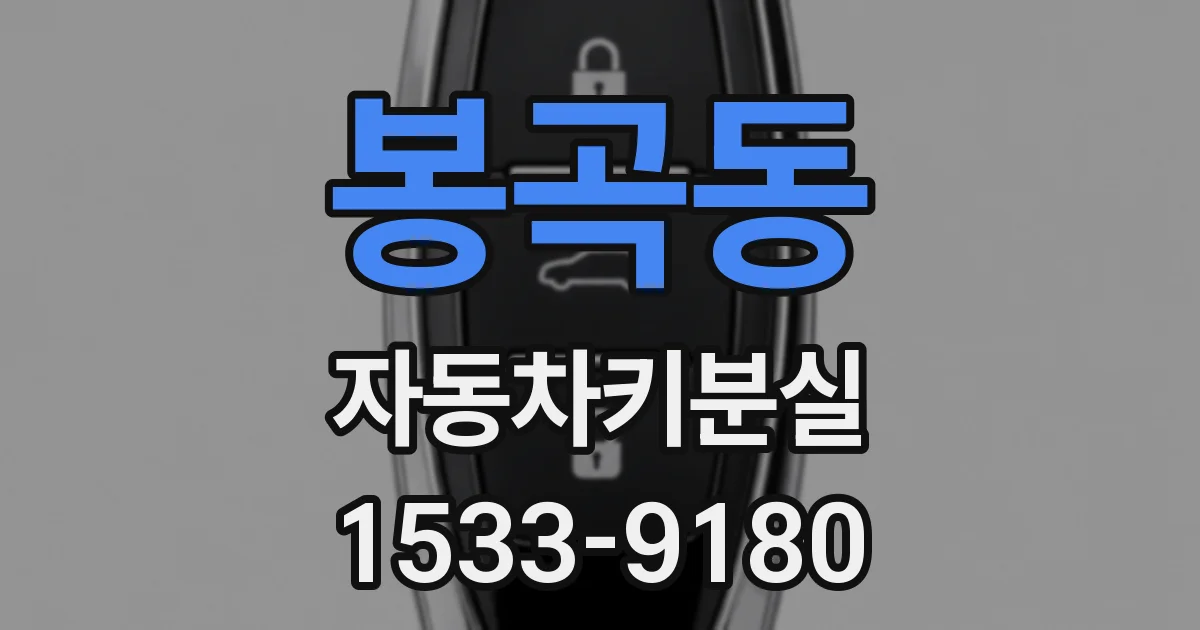 봉곡동 자동차키분실