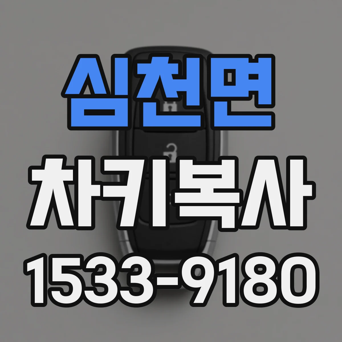 심천면 차키복사