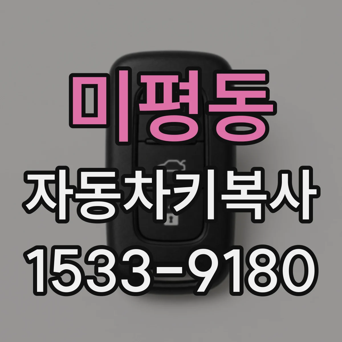 미평동 자동차키복사