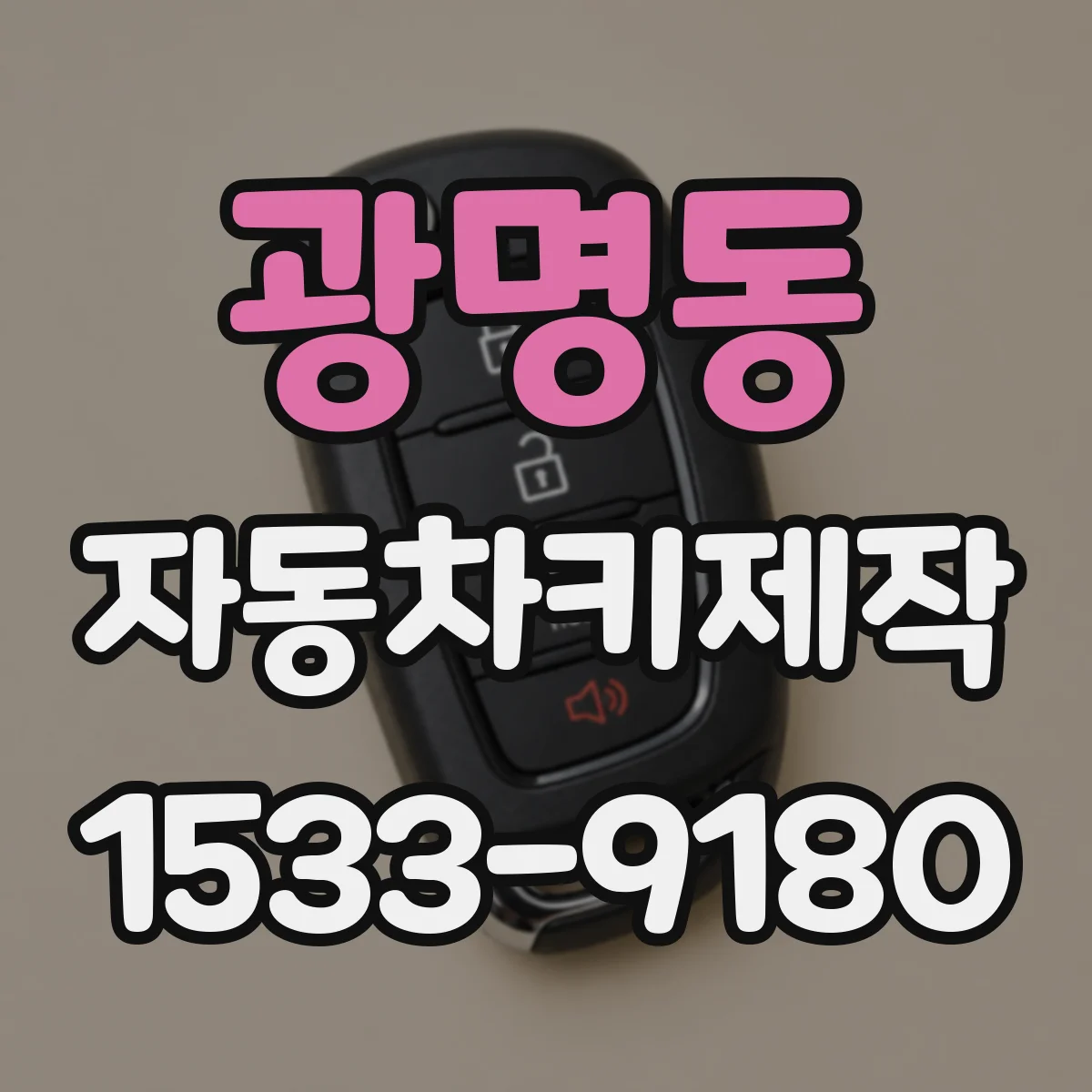 광명동 자동차키제작