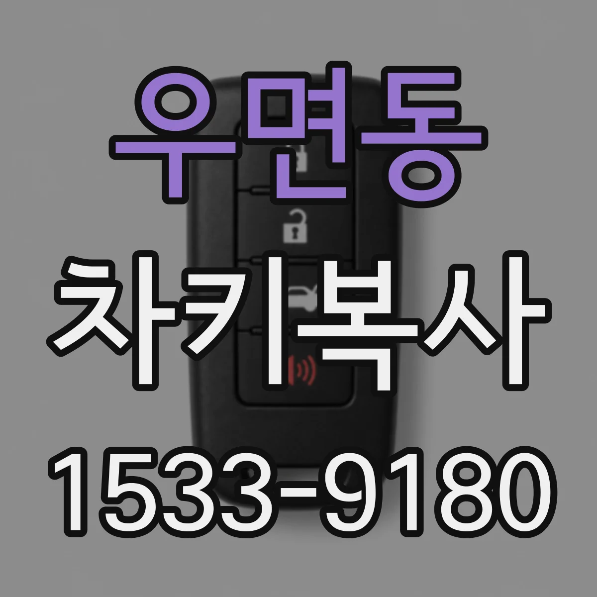 우면동 차키복사