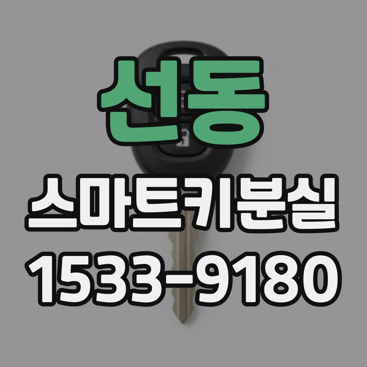 선동 스마트키분실