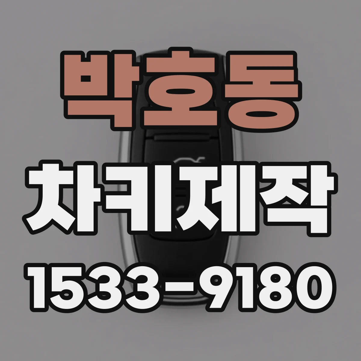 박호동 차키제작
