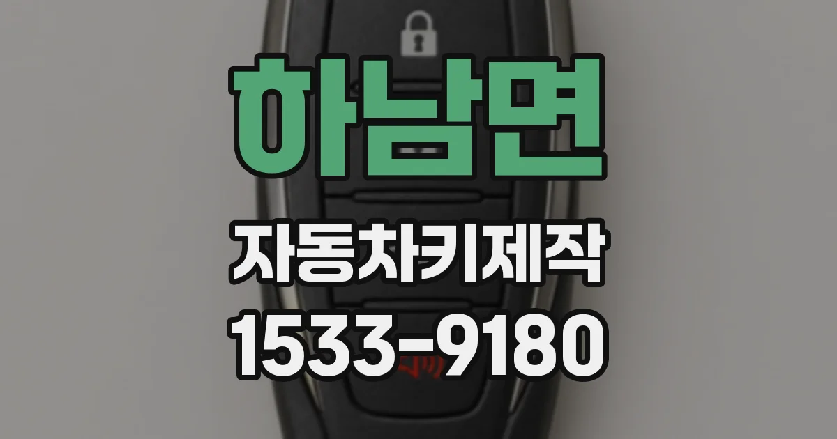 하남면 자동차키제작