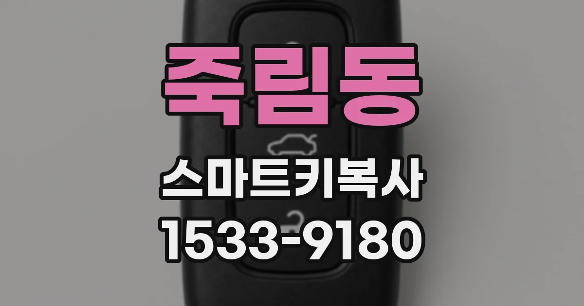 죽림동 스마트키복사