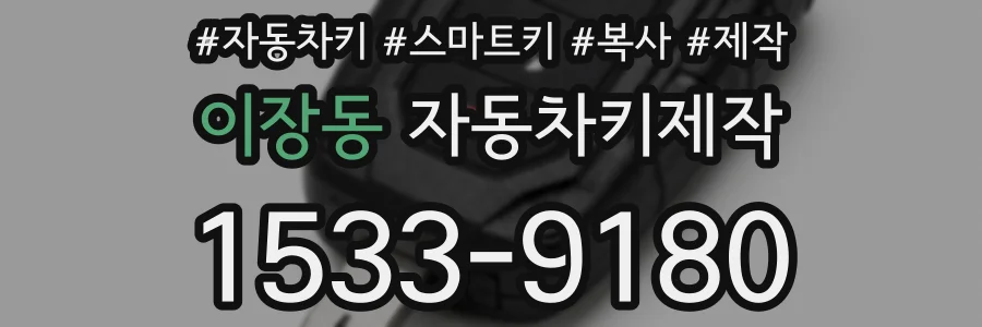 이장동 자동차키제작