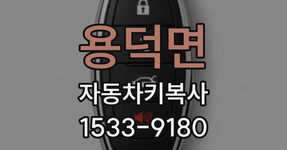 용덕면 자동차키복사