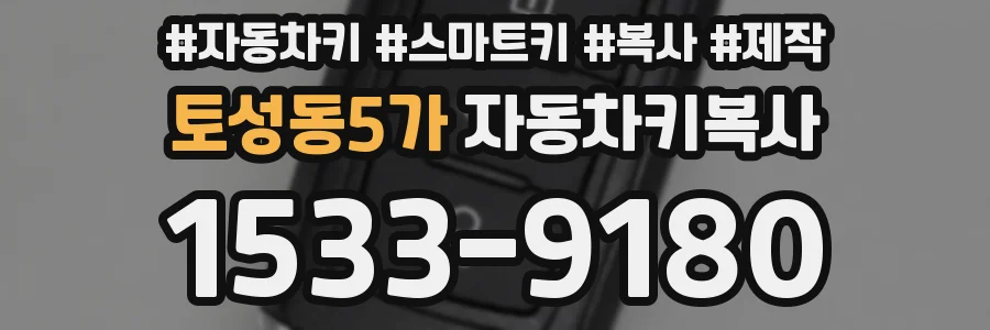 토성동5가 자동차키복사