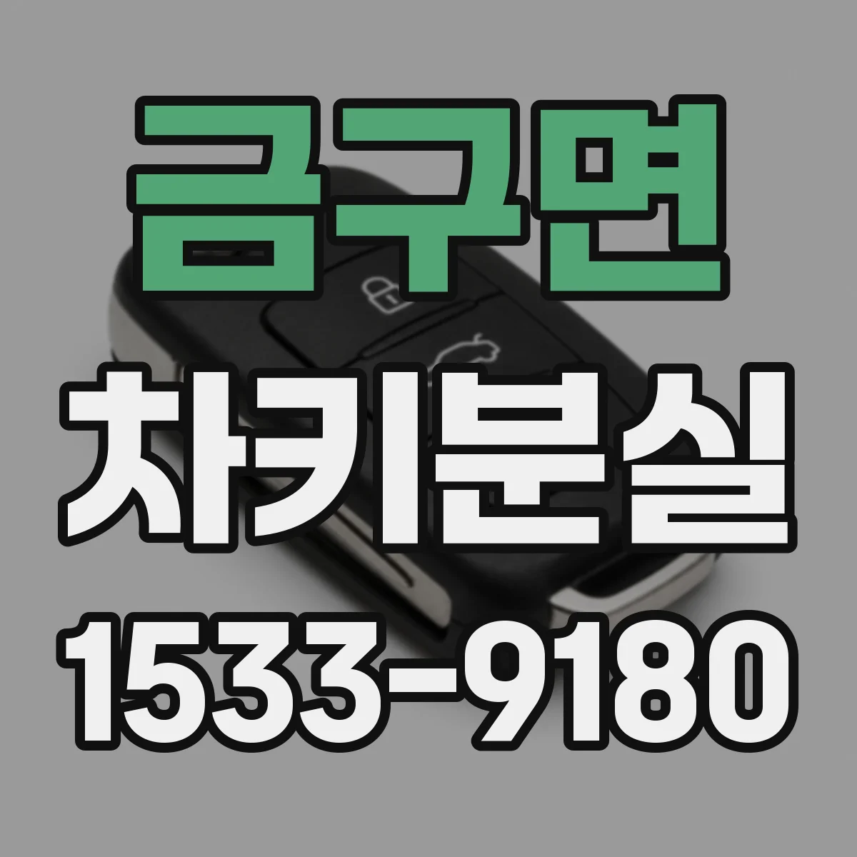 금구면 차키분실