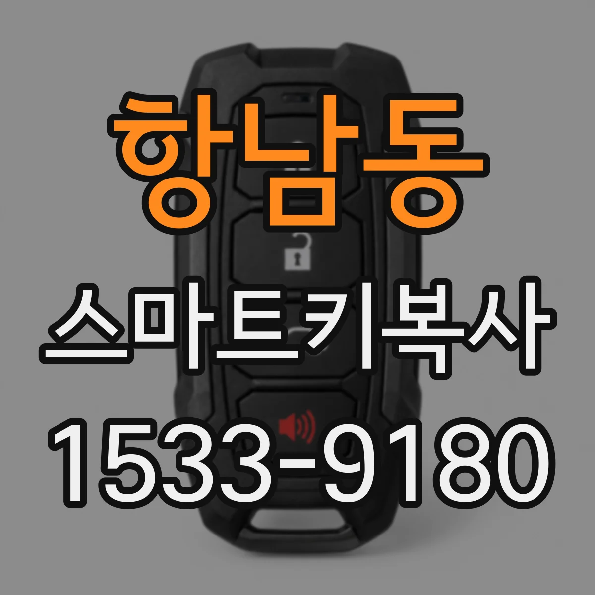 항남동 스마트키복사