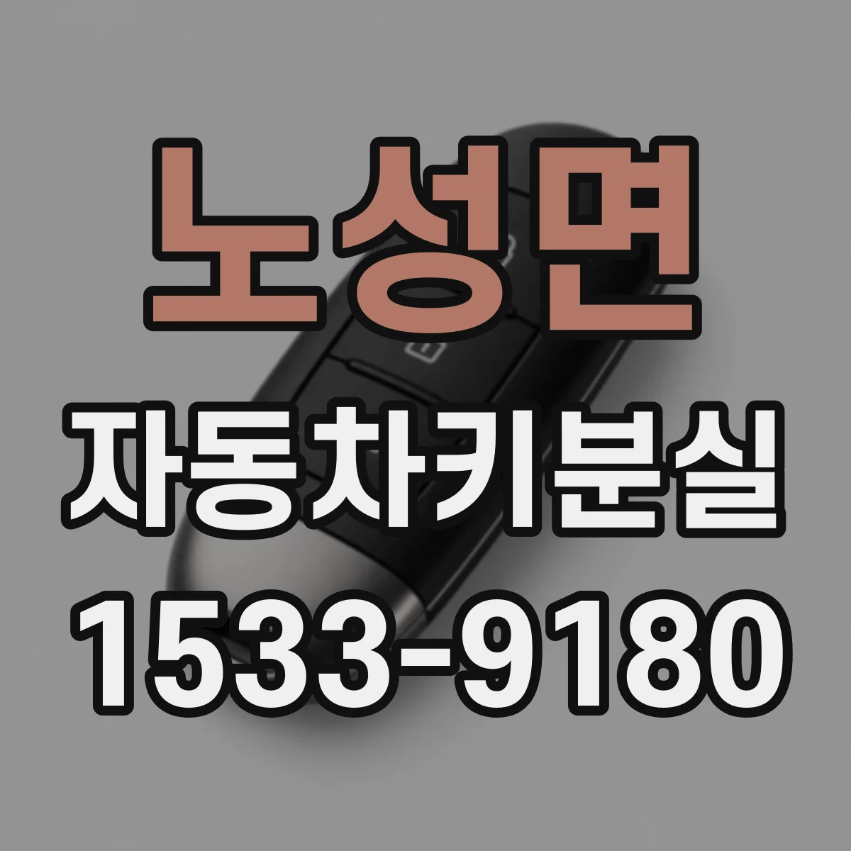 노성면 자동차키분실