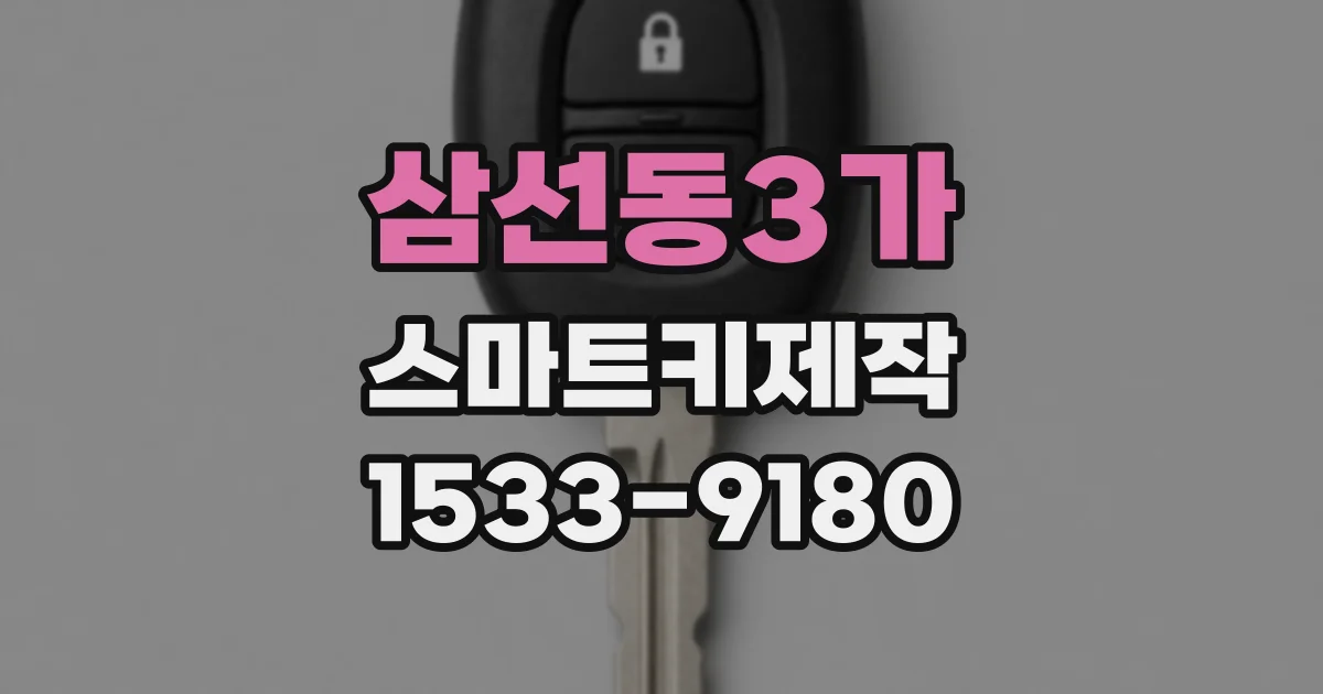 삼선동3가 스마트키제작