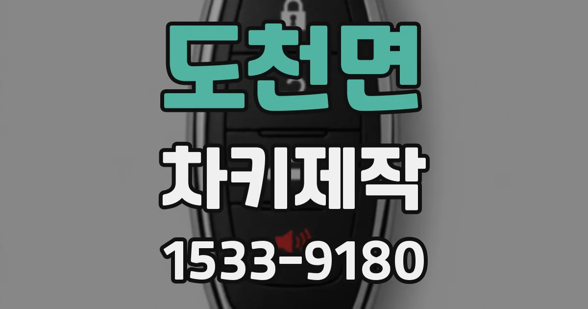 도천면 차키제작