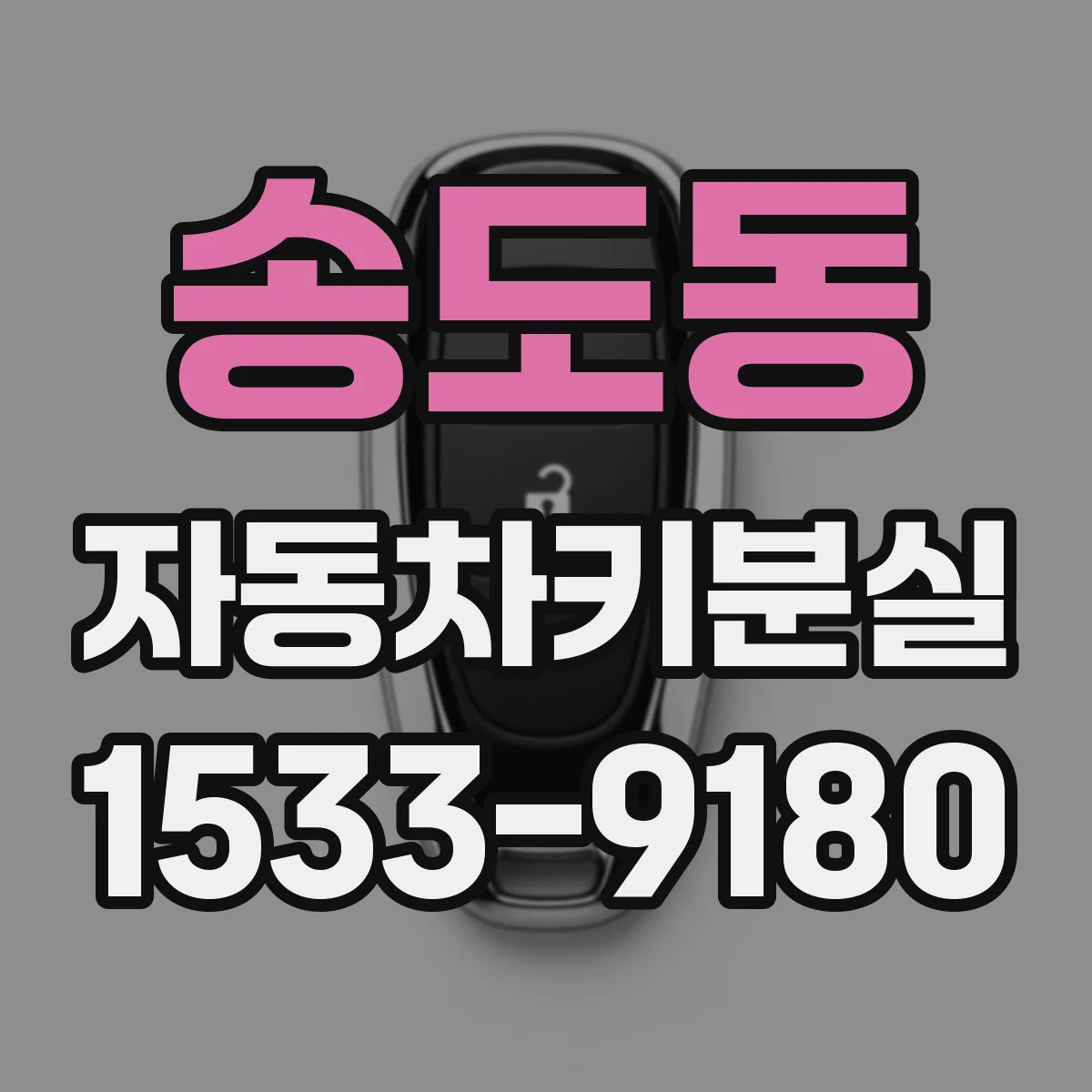 송도동 자동차키분실