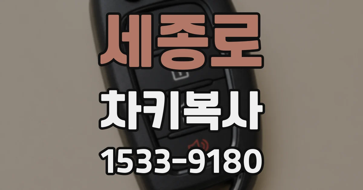 세종로 차키복사