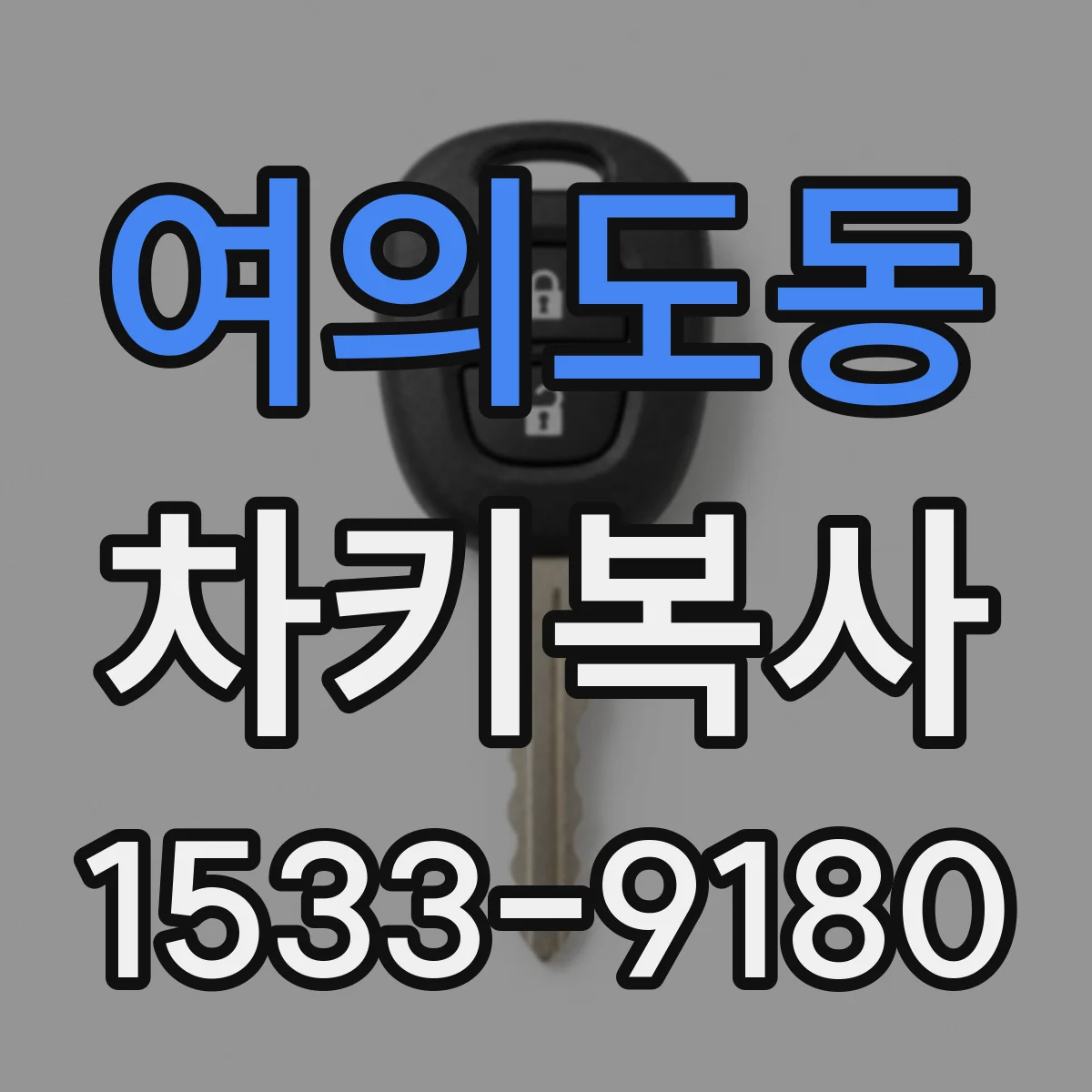 여의도동 차키복사