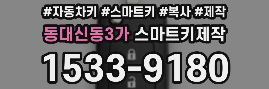 동대신동3가 스마트키제작