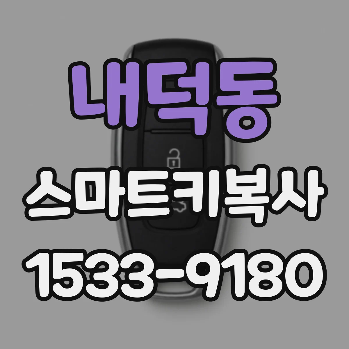 내덕동 스마트키복사