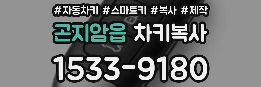 곤지암읍 차키복사