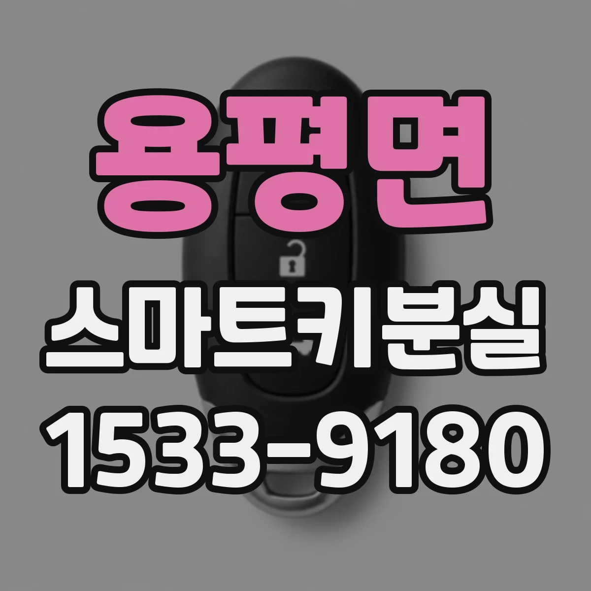 용평면 스마트키분실