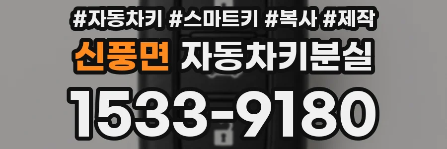 신풍면 자동차키분실