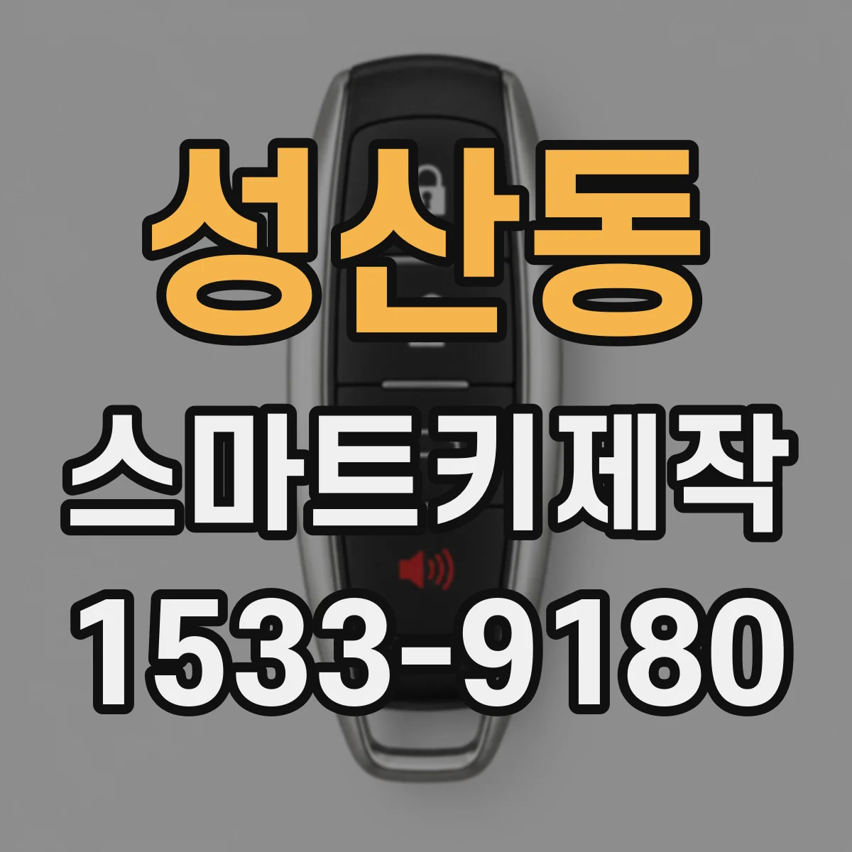 성산동 스마트키제작