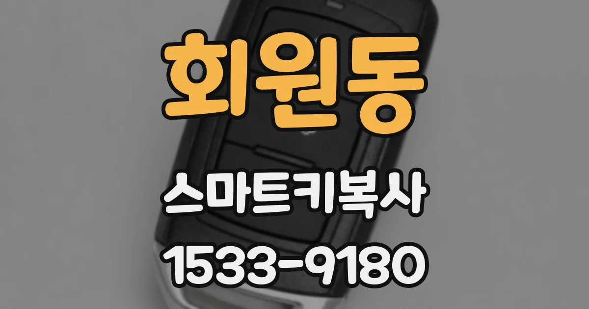 회원동 스마트키복사