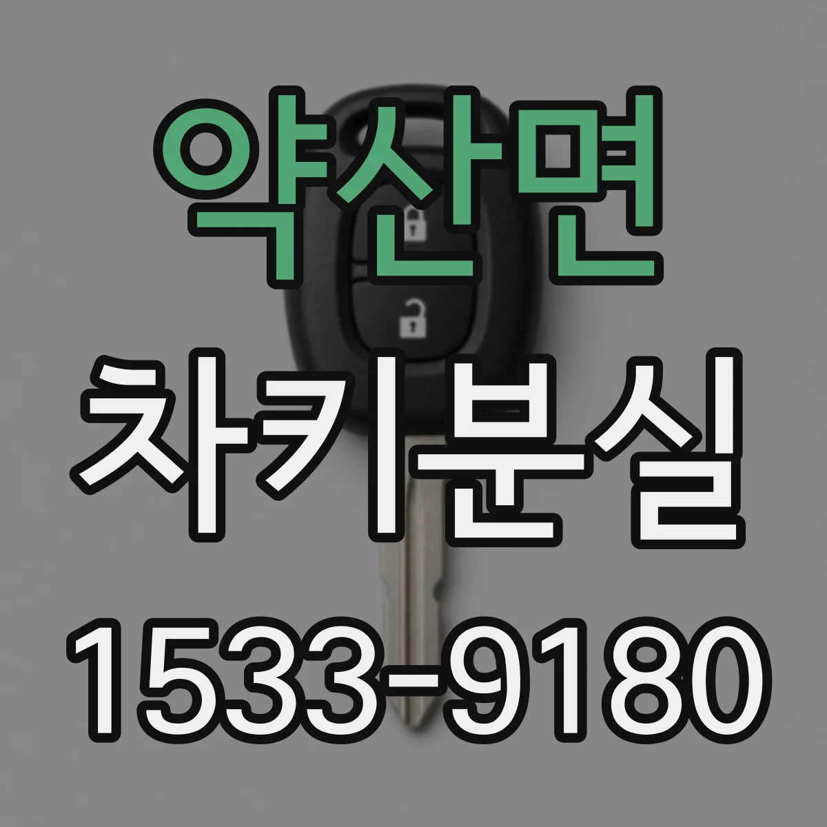 약산면 차키분실