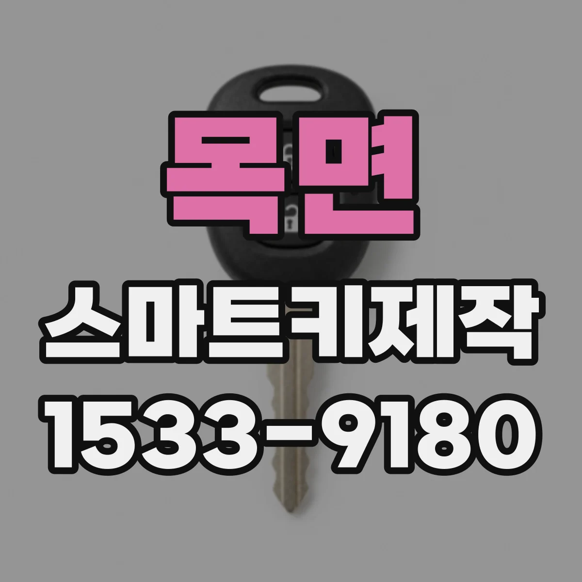 목면 스마트키제작