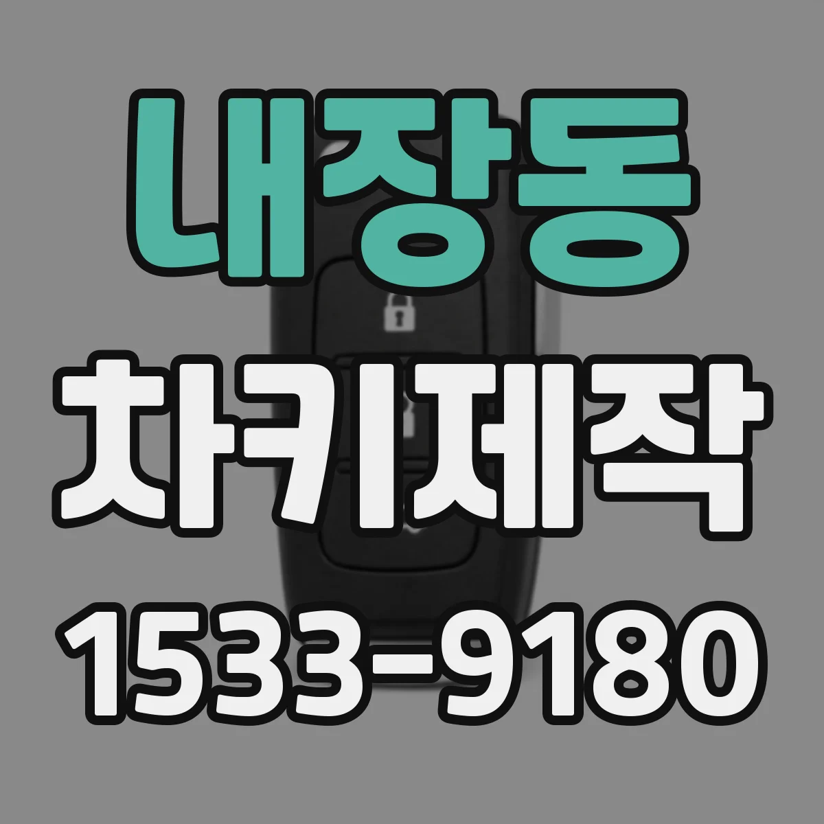 내장동 차키제작