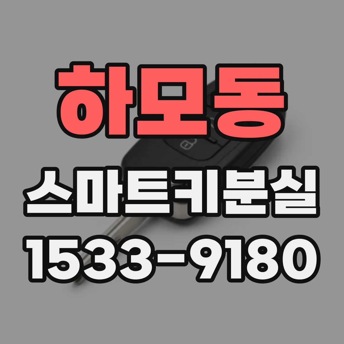 하모동 스마트키분실