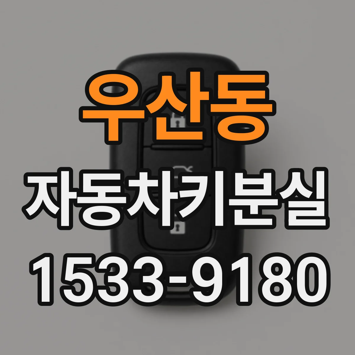 우산동 자동차키분실