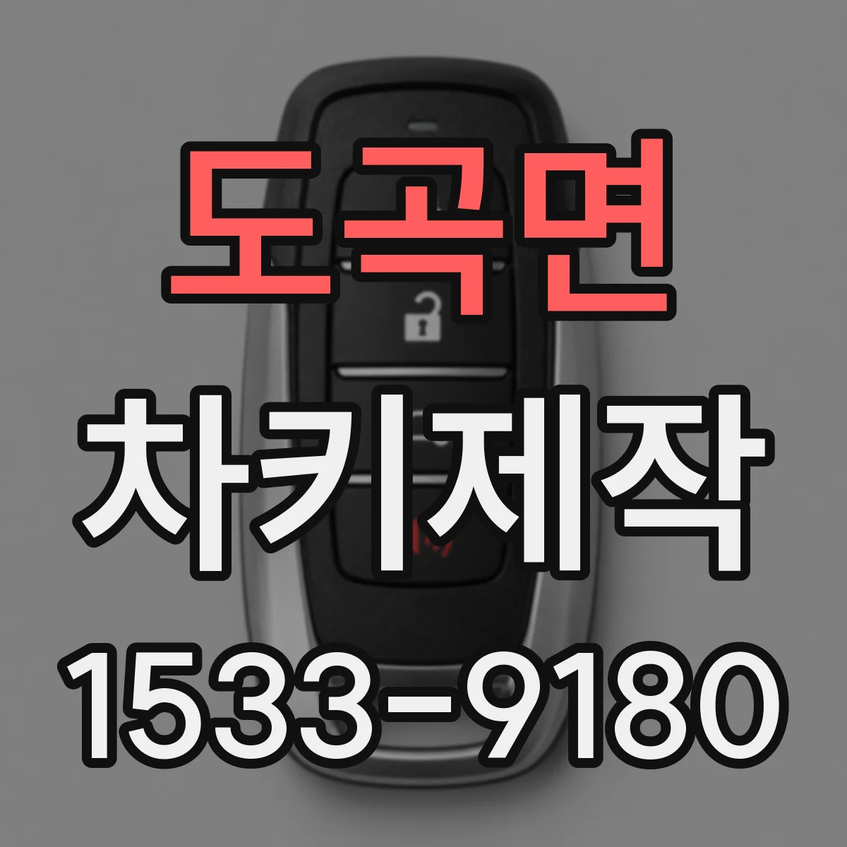 도곡면 차키제작