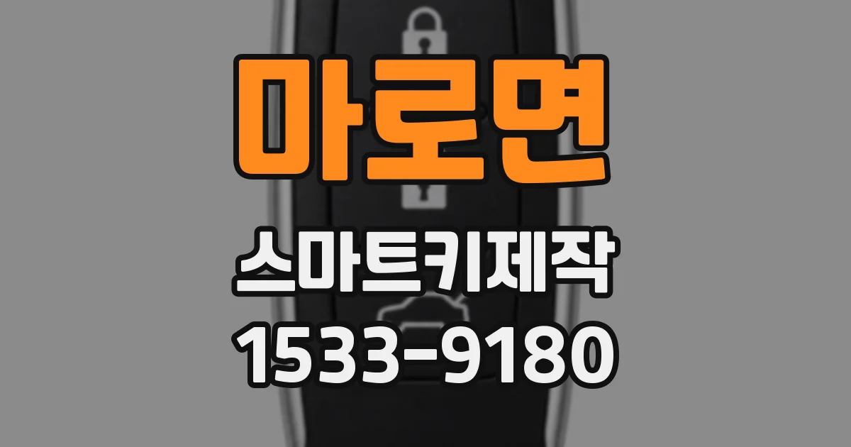 마로면 스마트키제작