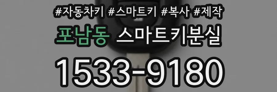 포남동 스마트키분실