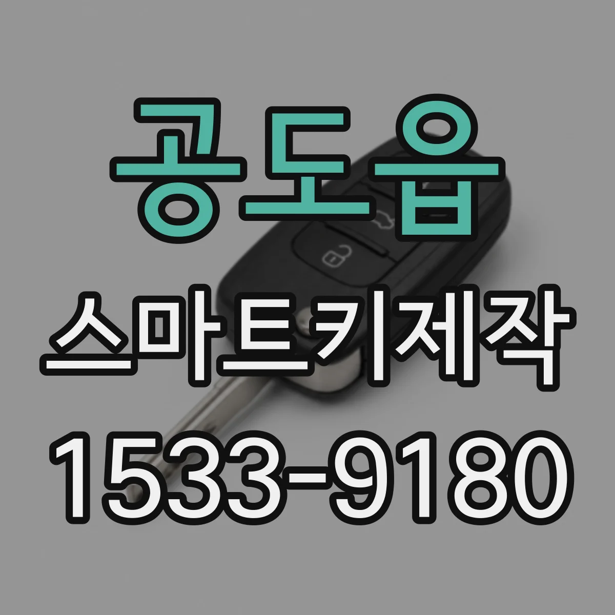 공도읍 스마트키제작