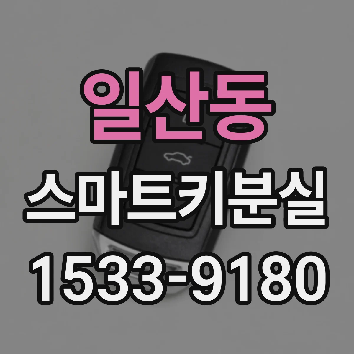 일산동 스마트키분실