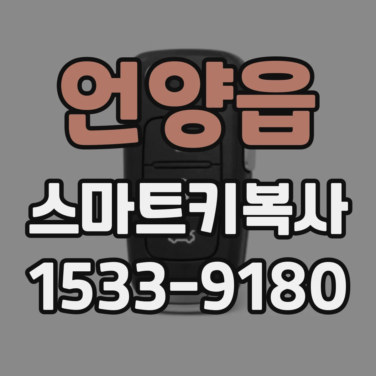 언양읍 스마트키복사