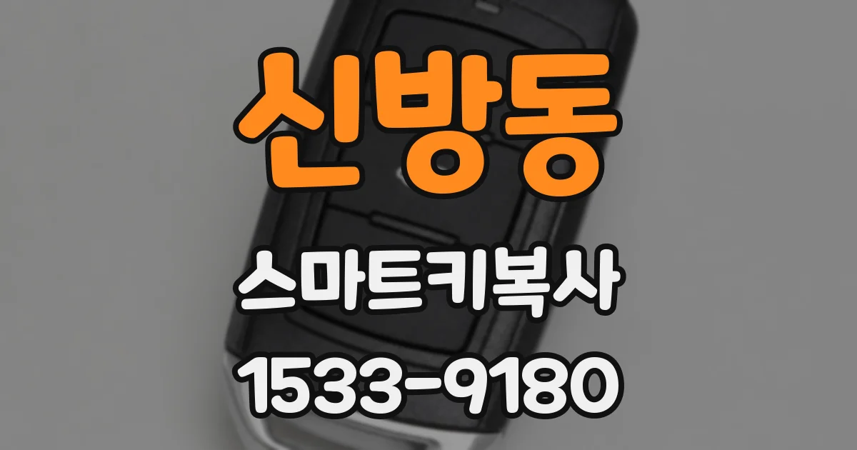신방동 스마트키복사