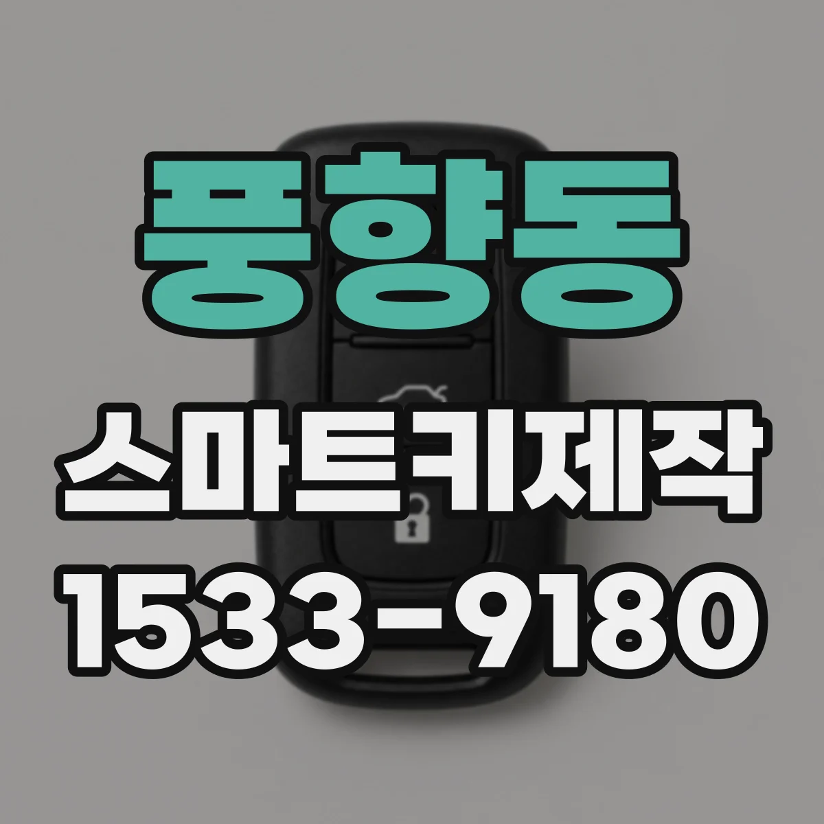 풍향동 스마트키제작