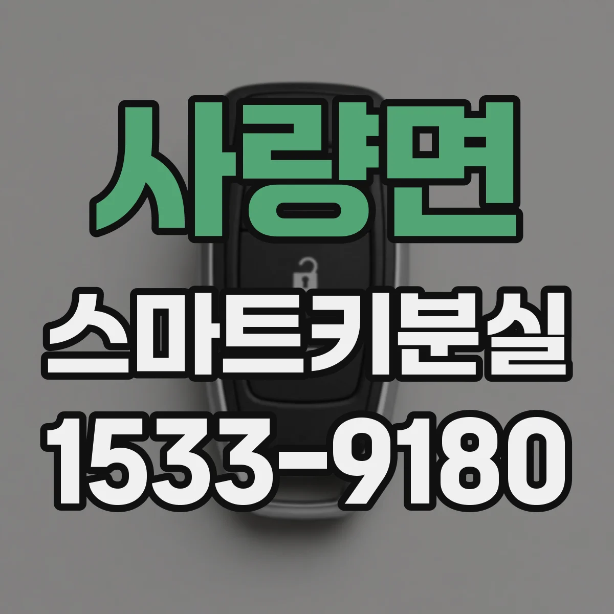 사량면 스마트키분실