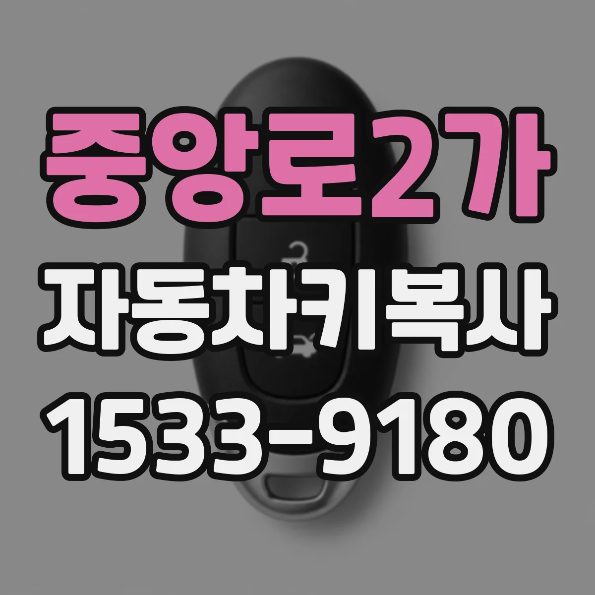 중앙로2가 자동차키복사